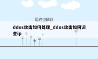 ddos攻击如何处理_ddos攻击如何调查ip