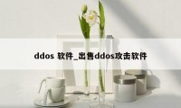 ddos 软件_出售ddos攻击软件