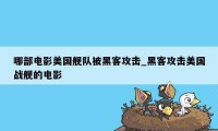 哪部电影美国舰队被黑客攻击_黑客攻击美国战舰的电影