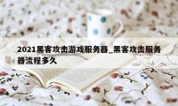 2021黑客攻击游戏服务器_黑客攻击服务器流程多久