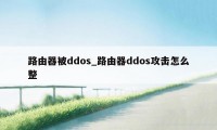 路由器被ddos_路由器ddos攻击怎么整