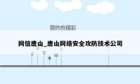 网信唐山_唐山网络安全攻防技术公司