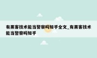 有黑客技术能当警察吗知乎全文_有黑客技术能当警察吗知乎