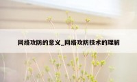 网络攻防的意义_网络攻防技术的理解