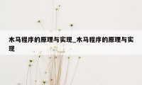 木马程序的原理与实现_木马程序的原理与实现