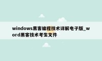 windows黑客编程技术详解电子版_word黑客技术考生文件