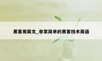 黑客用英文_非常简单的黑客技术英语