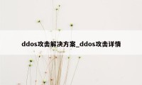 ddos攻击解决方案_ddos攻击详情