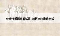 web渗透测试面试题_如何web渗透测试