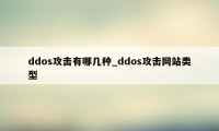 ddos攻击有哪几种_ddos攻击网站类型