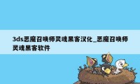 3ds恶魔召唤师灵魂黑客汉化_恶魔召唤师灵魂黑客软件