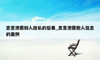 恶意泄露别人隐私的后果_恶意泄露他人信息的案例