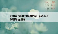 python端口扫描源代码_python代理端口扫描