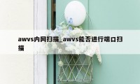 awvs内网扫描_awvs能否进行端口扫描