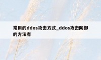 常用的ddos攻击方式_ddos攻击防御的方法有