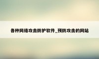 各种网络攻击防护软件_预防攻击的网站