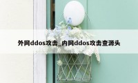 外网ddos攻击_内网ddos攻击查源头