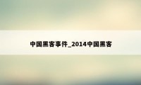 中国黑客事件_2014中国黑客