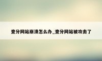 查分网站崩溃怎么办_查分网站被攻击了