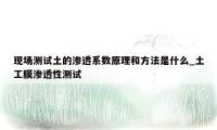 现场测试土的渗透系数原理和方法是什么_土工膜渗透性测试