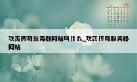 攻击传奇服务器网站叫什么_攻击传奇服务器网站