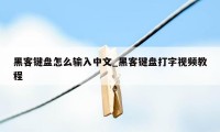 黑客键盘怎么输入中文_黑客键盘打字视频教程