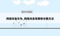 网络攻击分为_网络攻击有那些分类方法