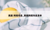 美国 网络攻击_美国网络攻击清单