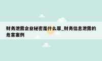 财务泄露企业秘密是什么罪_财务信息泄露的危害案例