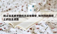 防止信息被泄露的方法有哪些_如何预防网络上的信息泄露