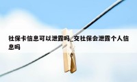 社保卡信息可以泄露吗_交社保会泄露个人信息吗