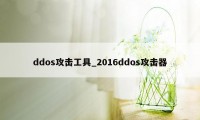 ddos攻击工具_2016ddos攻击器