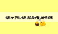 机战ap 下载_机战坦克免邮箱注册破解版