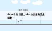 ddos攻击 流量_ddos攻击是有流量限制