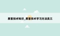 黑客技术知识_黑客技术学习方法高三