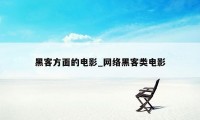 黑客方面的电影_网络黑客类电影