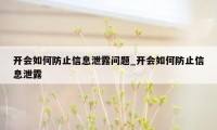 开会如何防止信息泄露问题_开会如何防止信息泄露