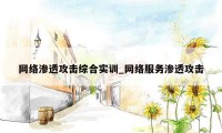 网络渗透攻击综合实训_网络服务渗透攻击