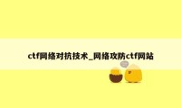 ctf网络对抗技术_网络攻防ctf网站