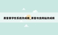 黑客黑学校系统改成绩_黑客攻击网站改成绩