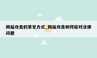 网站攻击的常见方式_网站攻击如何应对法律问题