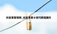 抖音黑客视频_抖音黑客小技巧教程图片