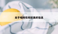 关于暗网性奴欧美的信息