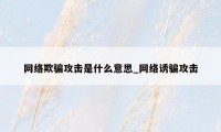 网络欺骗攻击是什么意思_网络诱骗攻击