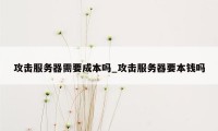 攻击服务器需要成本吗_攻击服务器要本钱吗