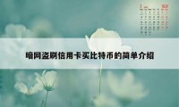 暗网盗刷信用卡买比特币的简单介绍