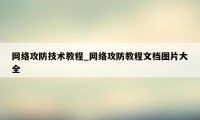 网络攻防技术教程_网络攻防教程文档图片大全