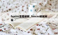 fences吾爱破解_fences破解邮箱