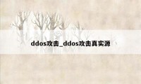 ddos攻击_ddos攻击真实源