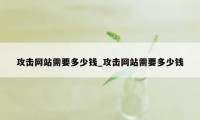 攻击网站需要多少钱_攻击网站需要多少钱